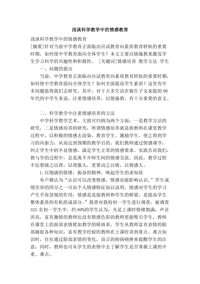 浅谈科学教学中的情感教育.doc_第1页