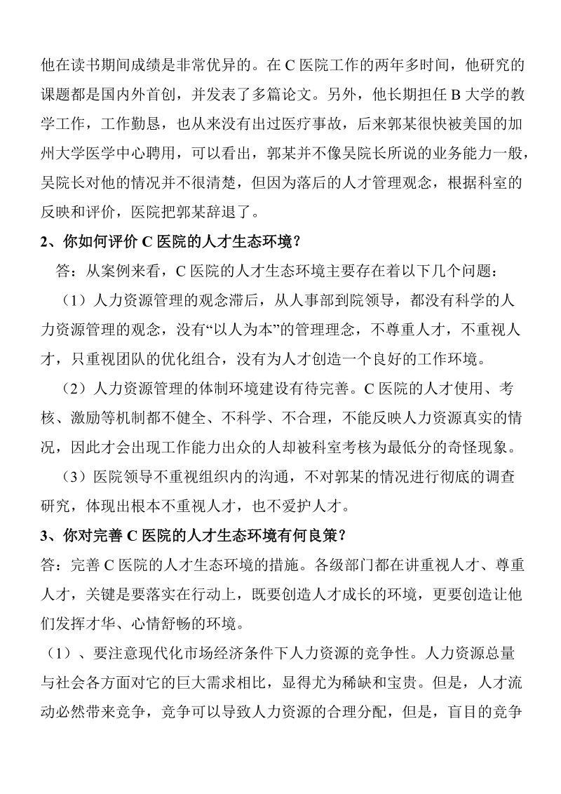 2011年秋季中央电大公共部门人力资源管理形成性考核册.doc_第2页