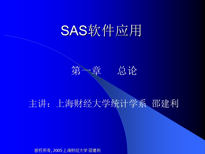 上财系列 统计与管理学院sas讲义.ppt_第1页