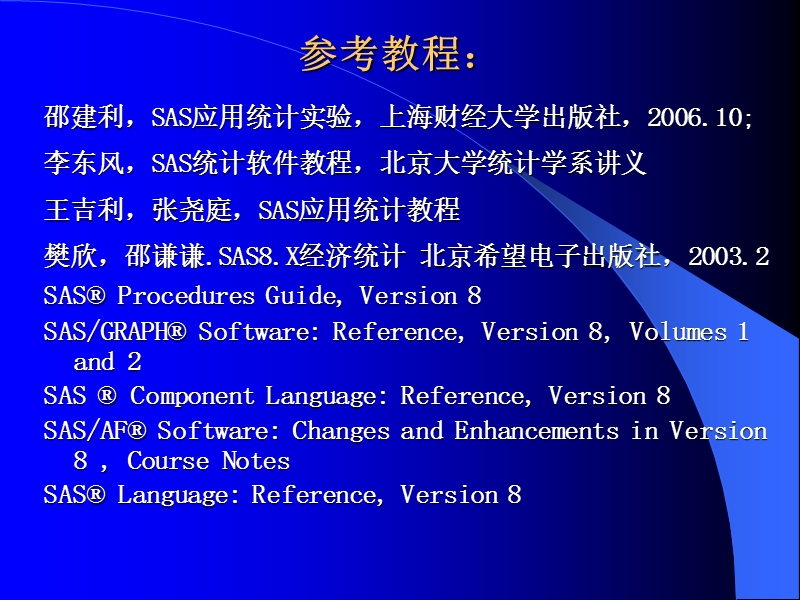 上财系列 统计与管理学院sas讲义.ppt_第2页