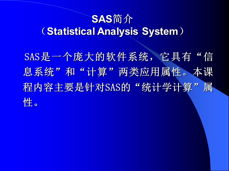 上财系列 统计与管理学院sas讲义.ppt_第3页