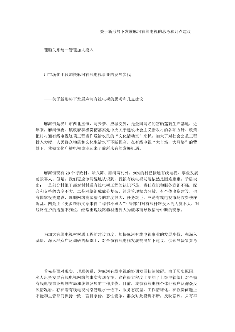 关于新形势下发展麻河有线电视的思考和几点建议.doc_第1页