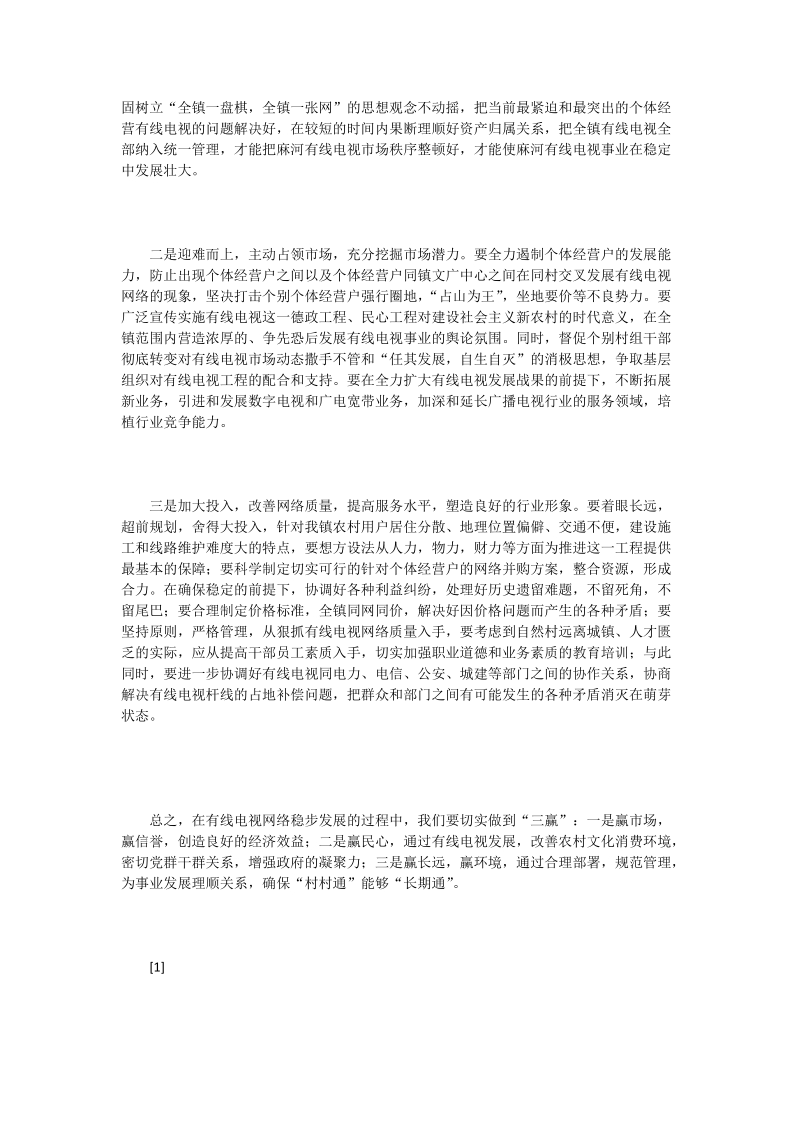 关于新形势下发展麻河有线电视的思考和几点建议.doc_第2页