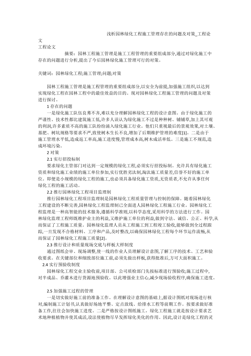 浅析园林绿化工程施工管理存在的问题及对策_工程论文.doc_第1页