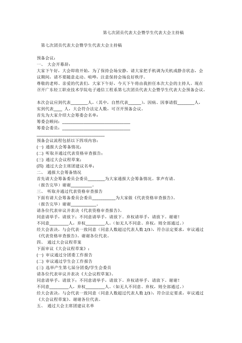 第七次团员代表 大会暨学生代表 大会主持稿.doc_第1页