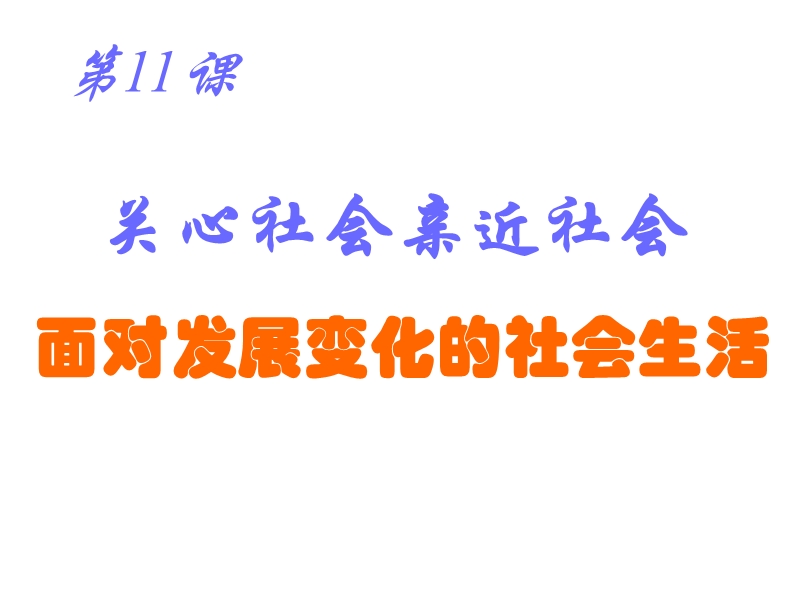 面对发展变化的社会生活-石家庄数字教育公共服务平台.ppt_第1页