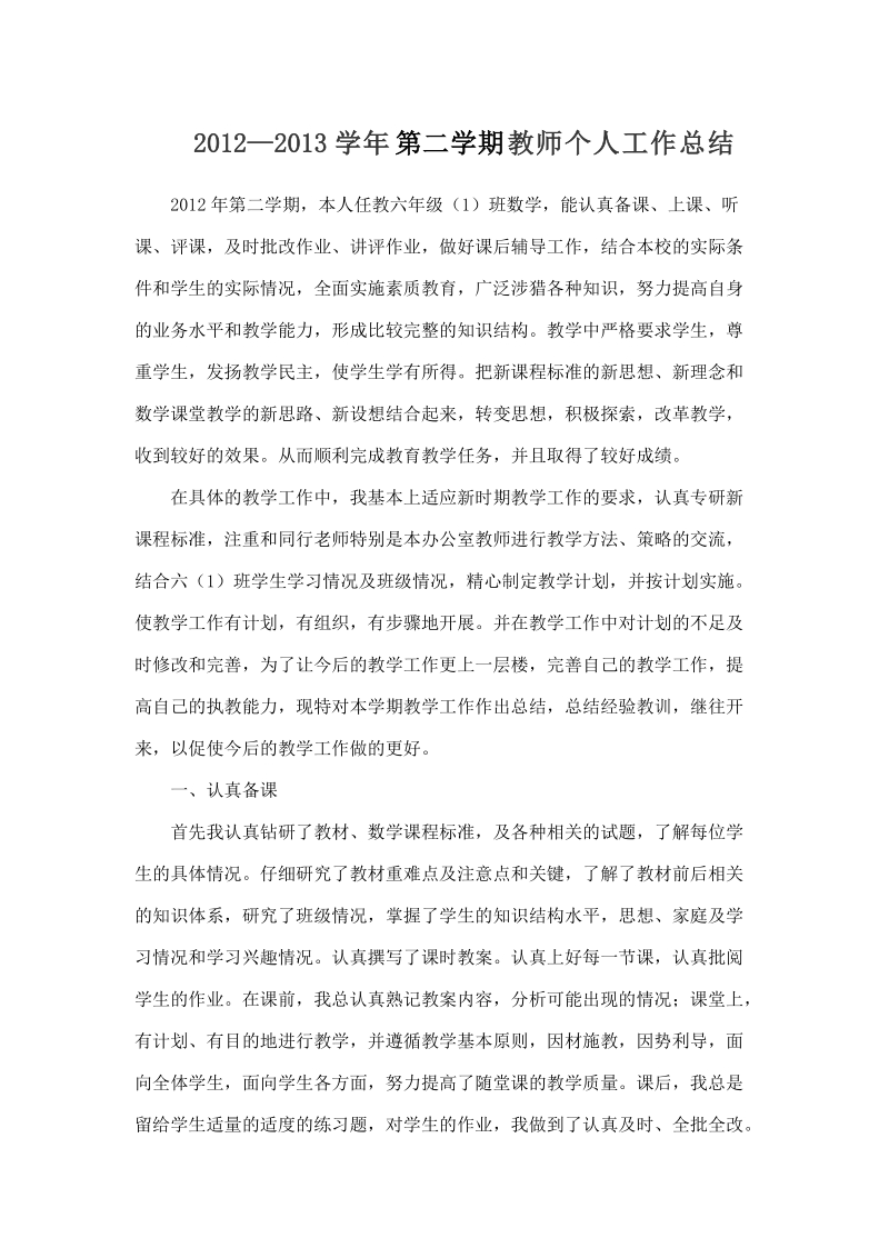 2012—2013学年第二学期教师个人工作总结.doc_第1页