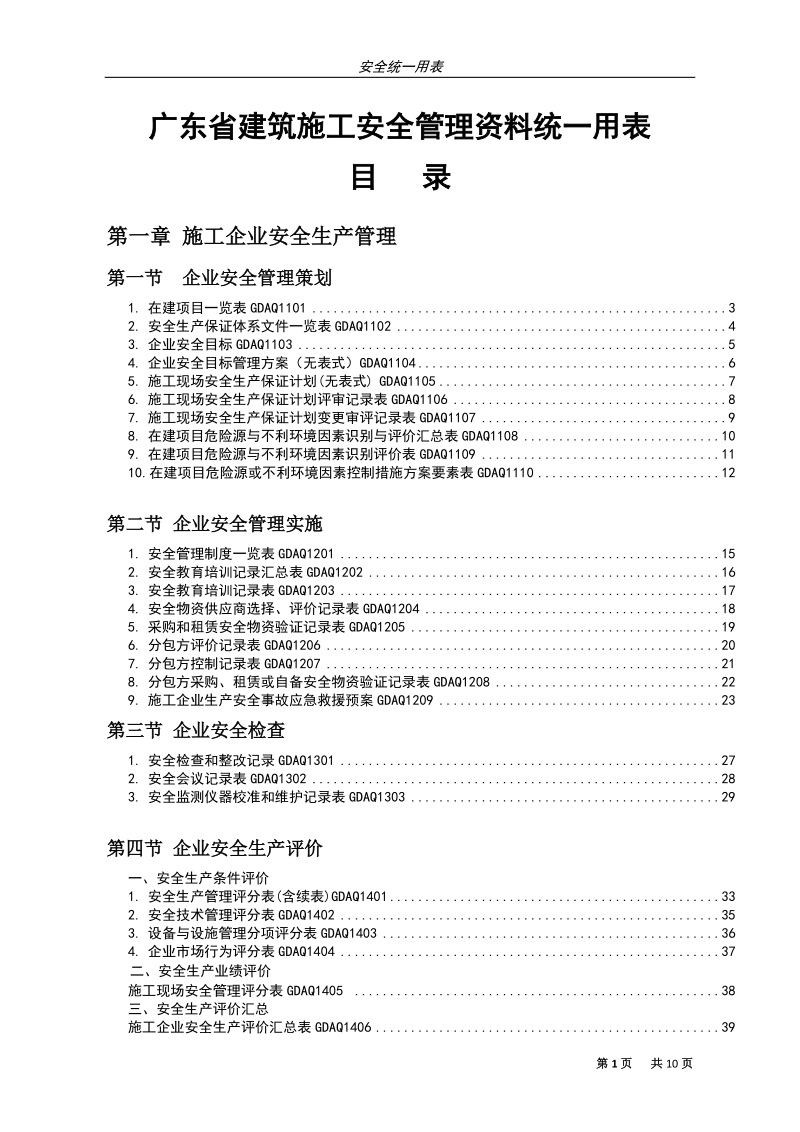 03-2010年新版《广东省建筑施工安全管理资料统一用表》目录.doc_第1页