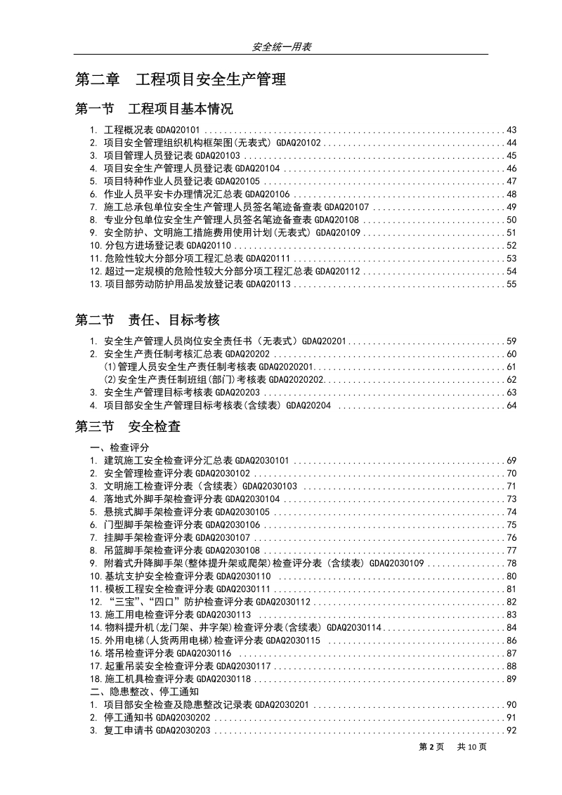 03-2010年新版《广东省建筑施工安全管理资料统一用表》目录.doc_第2页