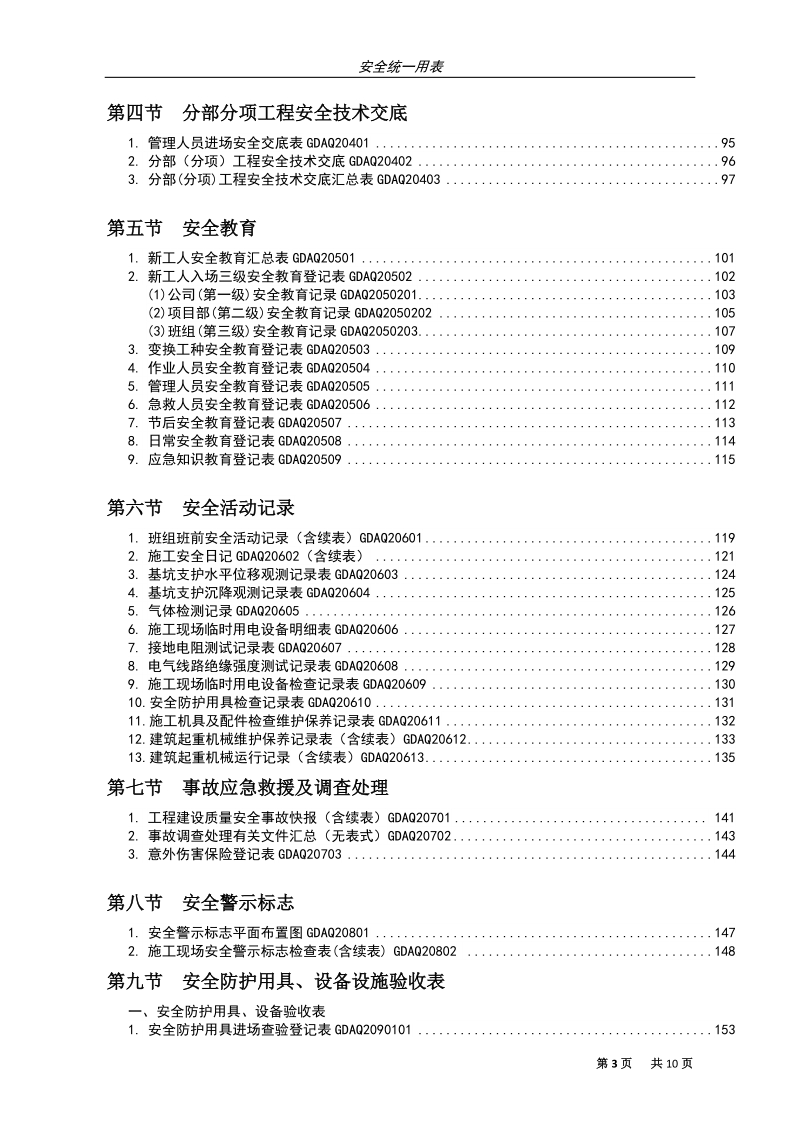 03-2010年新版《广东省建筑施工安全管理资料统一用表》目录.doc_第3页