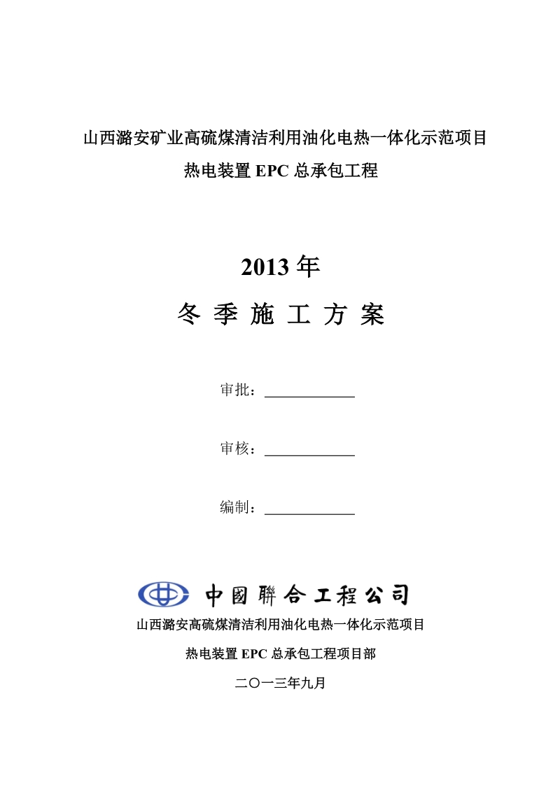 2013年冬季施工方案.doc_第1页