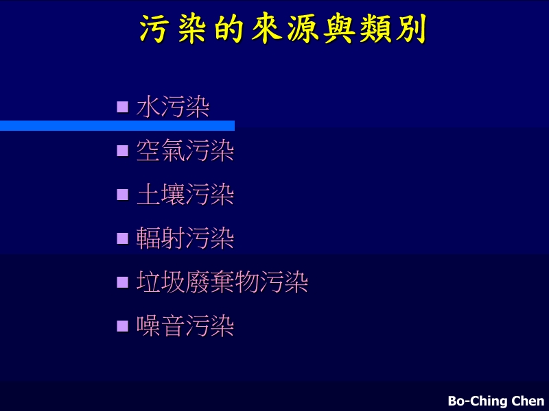 环境污染对生态之冲击.ppt_第2页