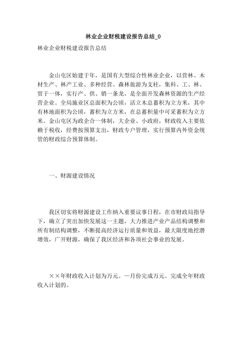 林业企业财税建设报告总结_0.doc_第1页