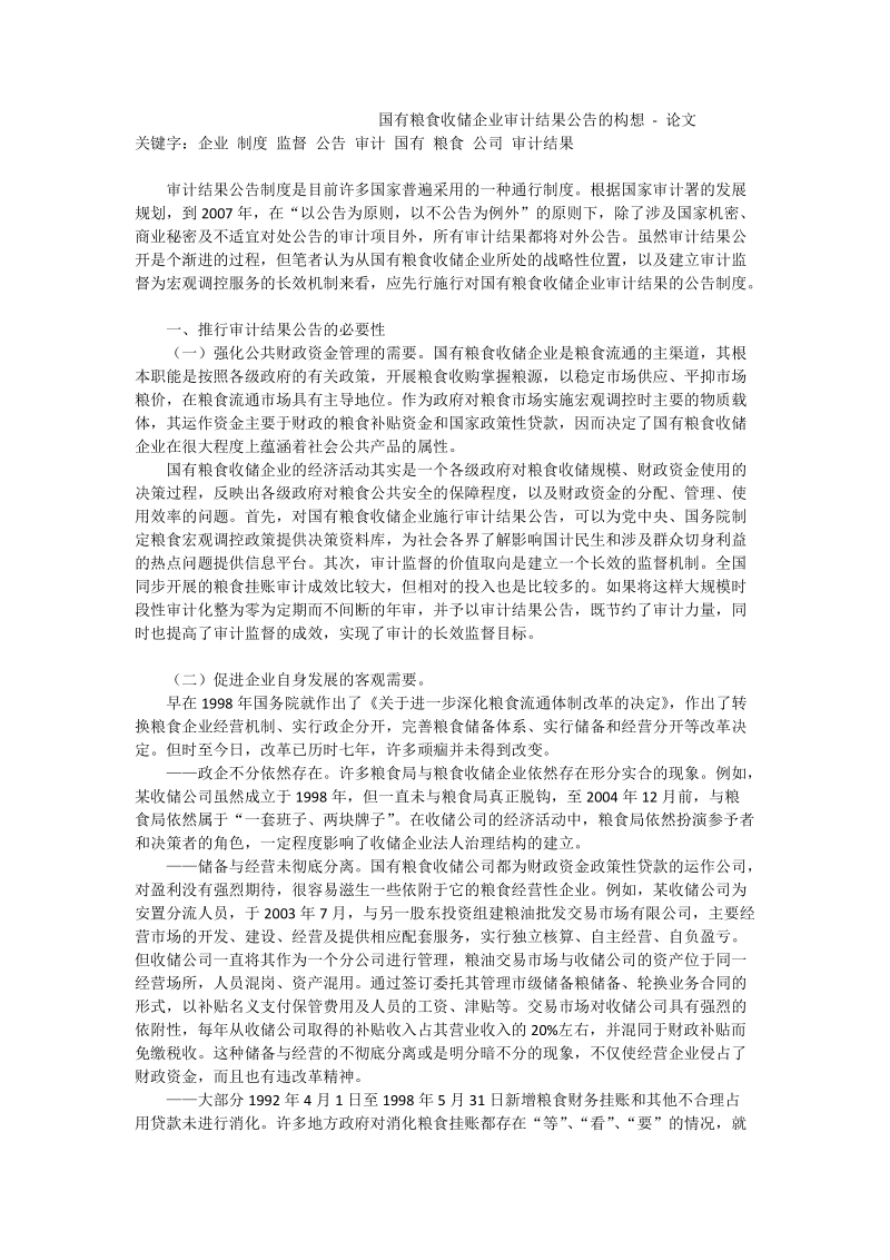 国有粮食收储企业审计结果公告的构想 - 论文.doc_第1页