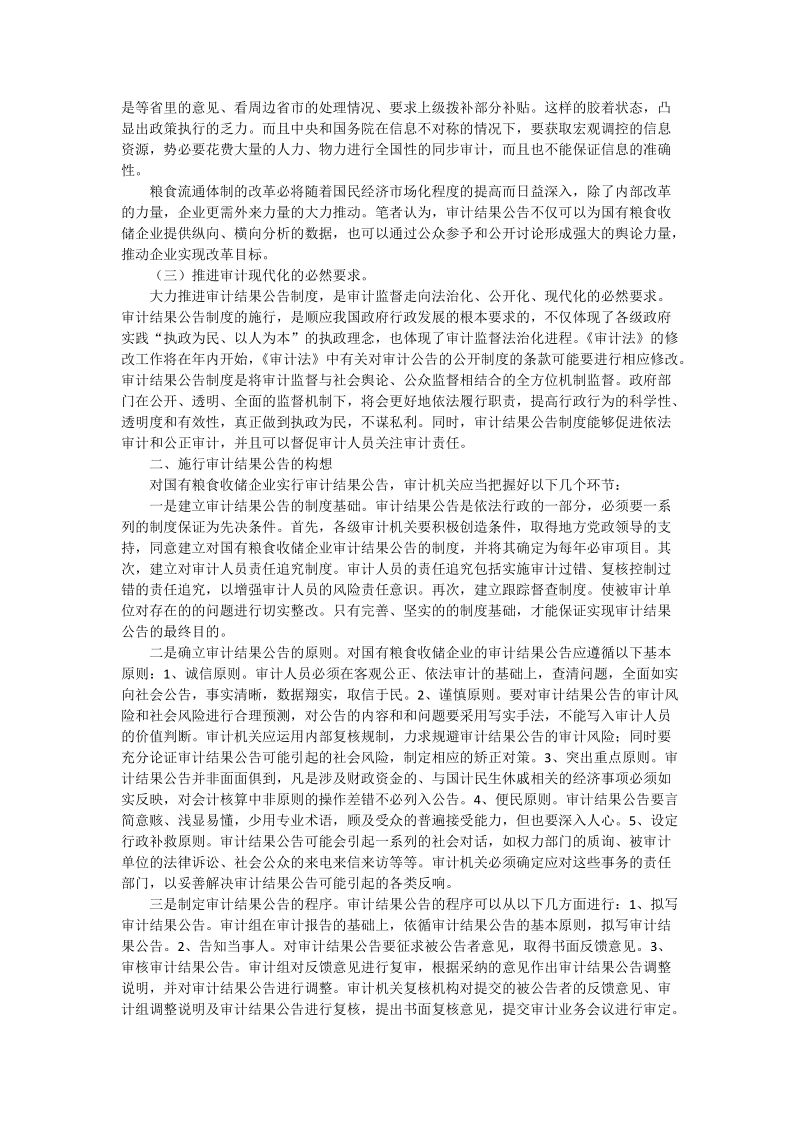 国有粮食收储企业审计结果公告的构想 - 论文.doc_第2页