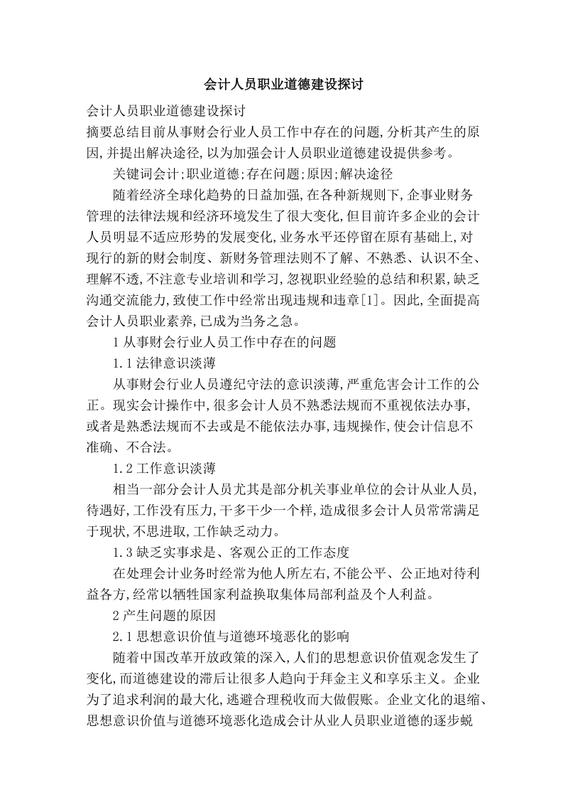 会计人员职业道德建设探讨.doc_第1页