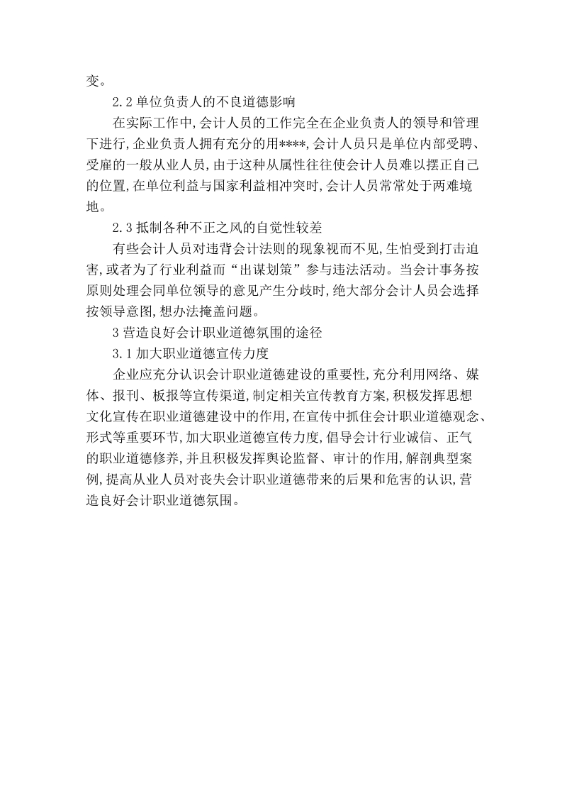 会计人员职业道德建设探讨.doc_第2页