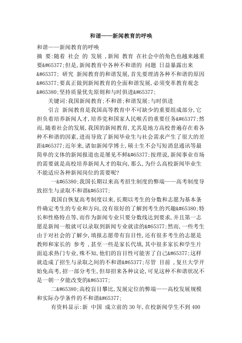 和谐——新闻教育的呼唤.doc_第1页