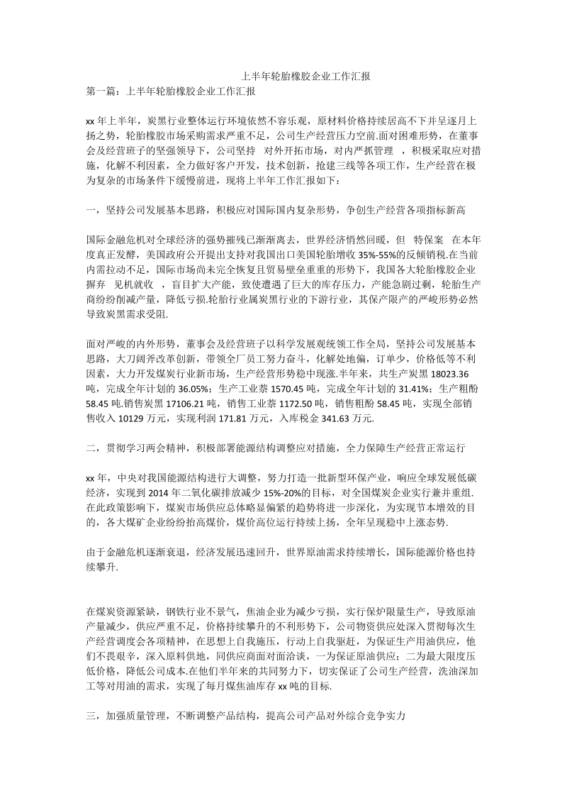 上半年轮胎橡胶企业工作汇报.doc_第1页