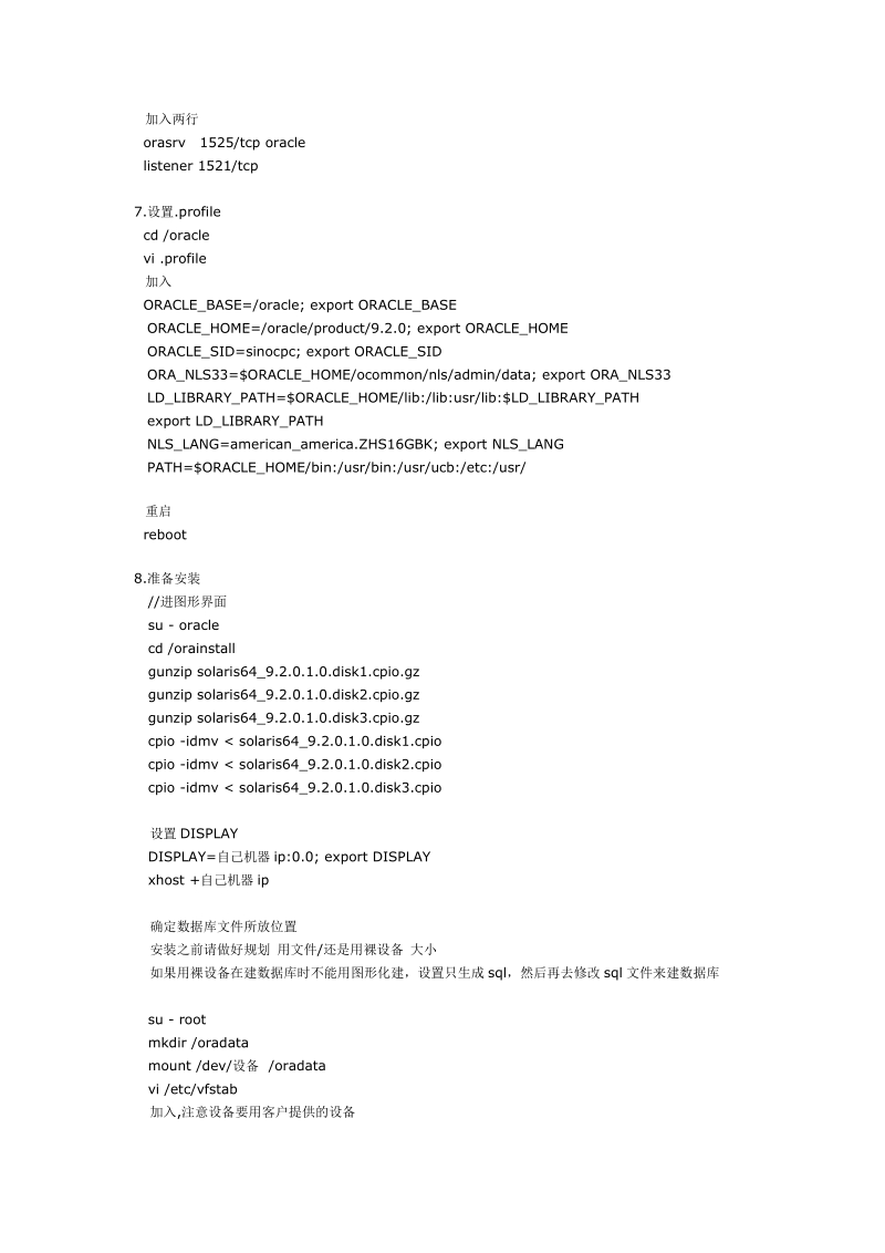 solaris 9下安装oracle 9操作指南和维护手册.doc_第2页