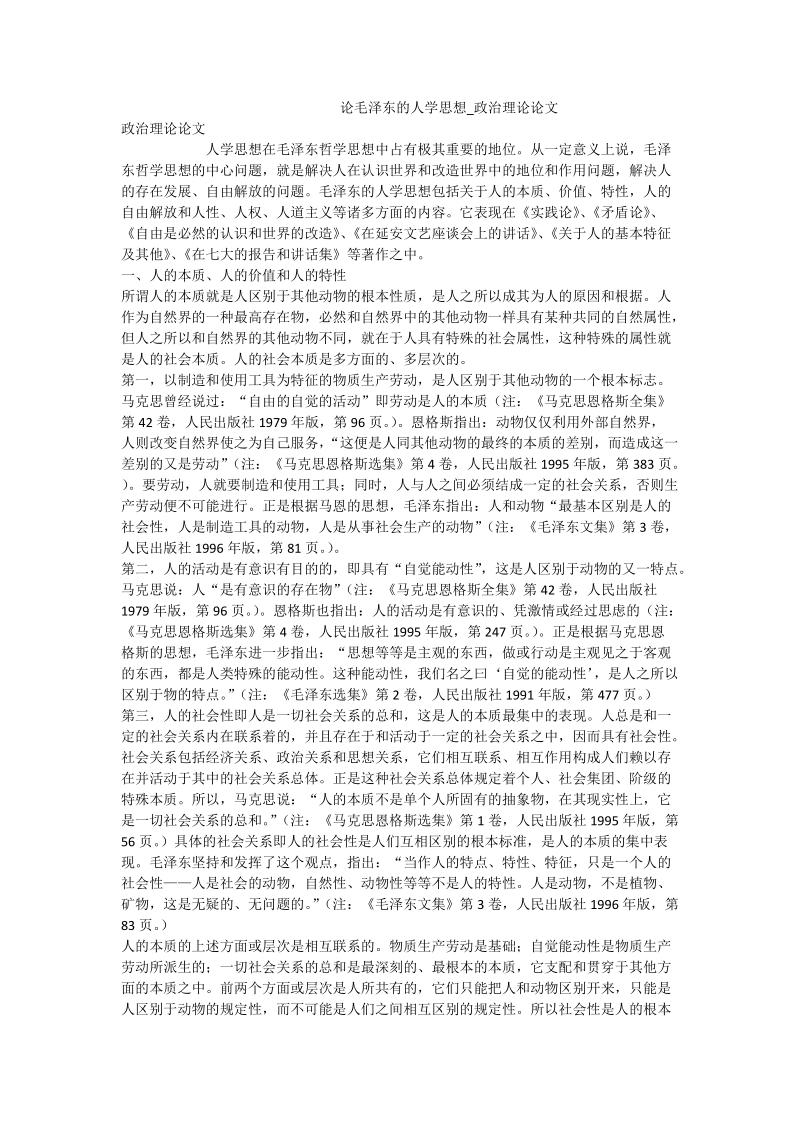 论毛泽 东的人学思想_政 治理论论文.doc_第1页