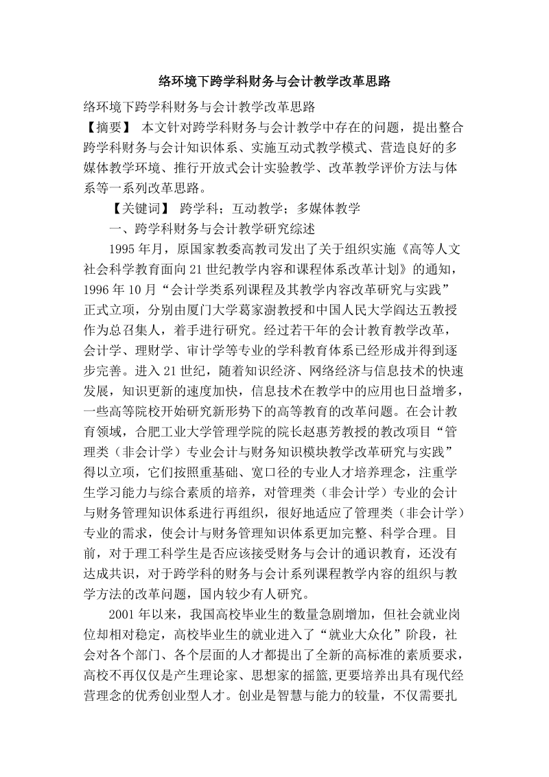 络环境下跨学科财务与会计教学改革思路.doc_第1页