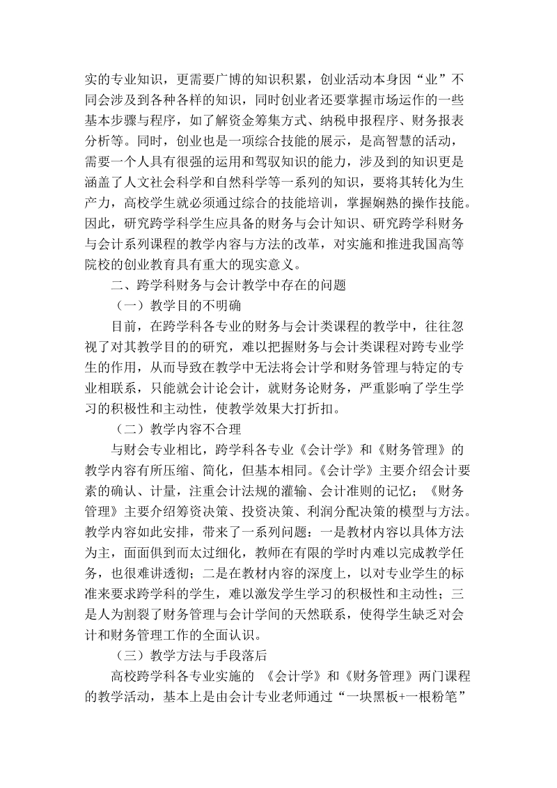 络环境下跨学科财务与会计教学改革思路.doc_第2页