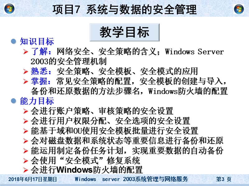 项目7  系统与数据的安全管理.ppt_第3页