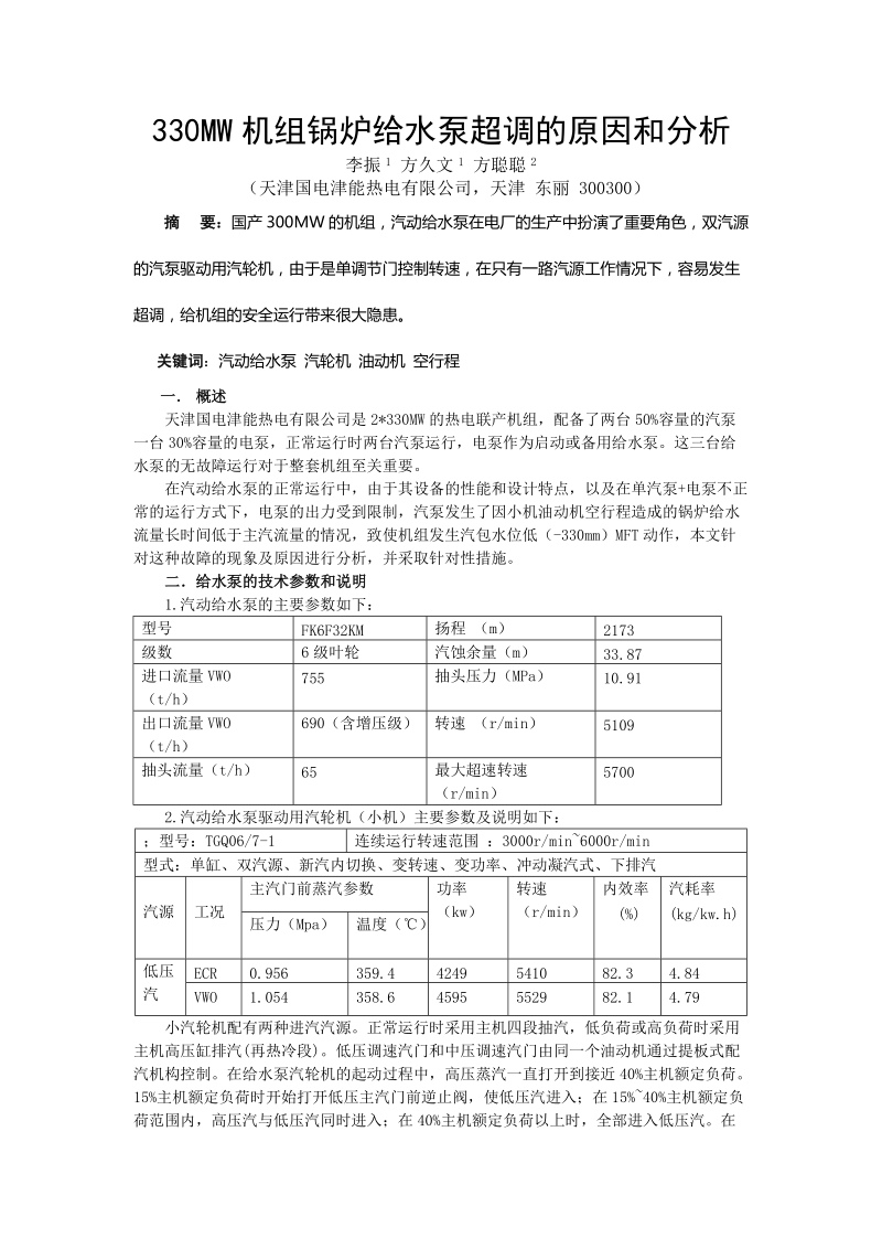 330mw锅炉给水泵超调的原因和分析-李振、方久文.doc_第1页