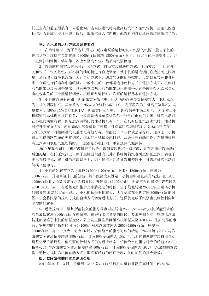 330mw锅炉给水泵超调的原因和分析-李振、方久文.doc_第2页