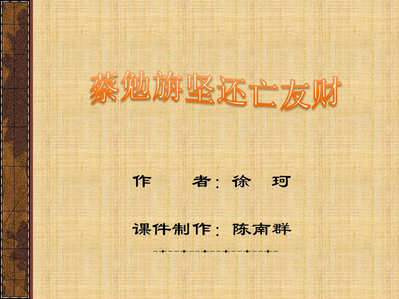 蔡勉旃坚还亡友财正式版.ppt_第1页