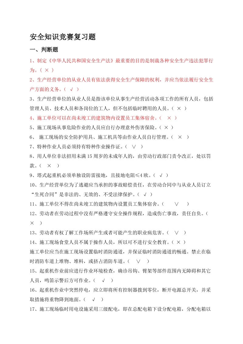 安全月知识竞赛复习题答案.doc_第1页