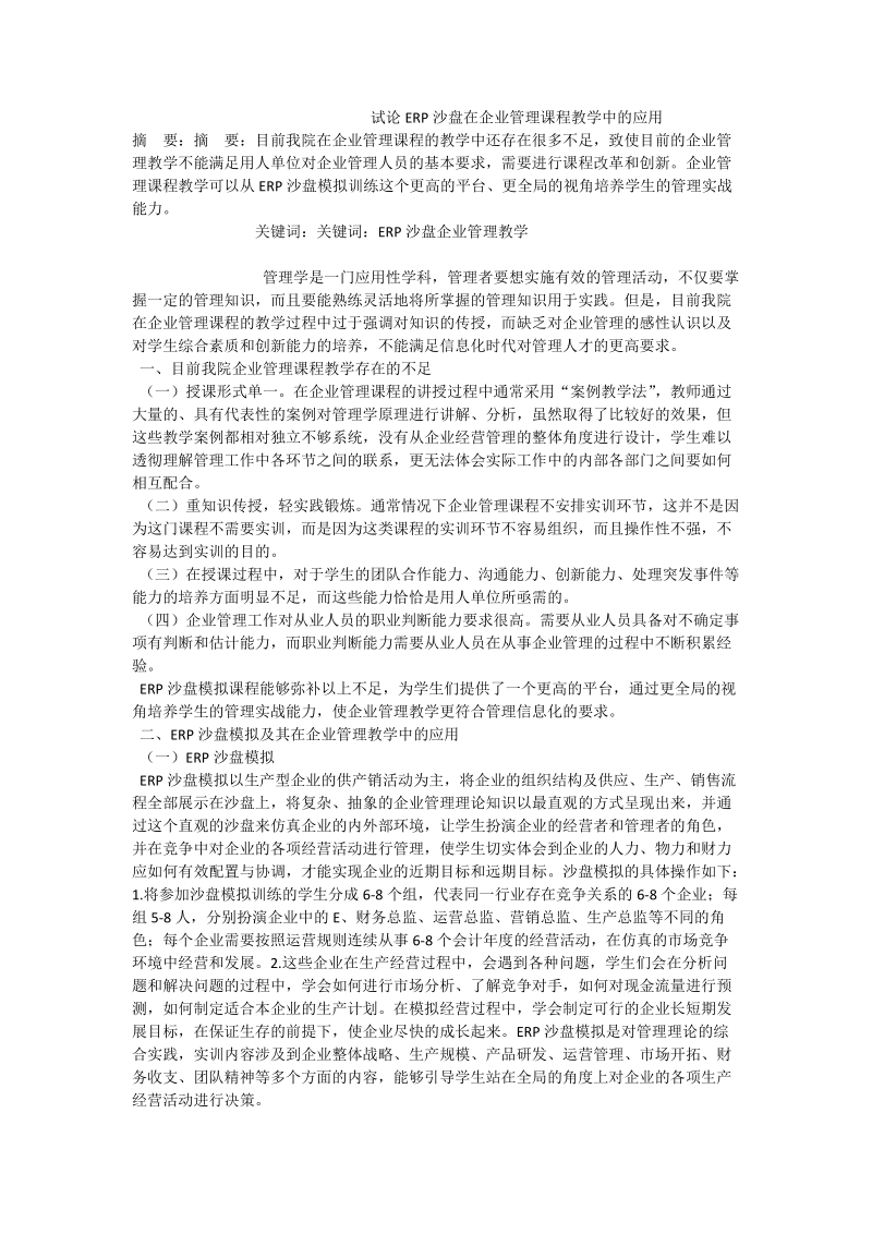 试论erp沙盘在企业管理课程教学中的应用.doc_第1页