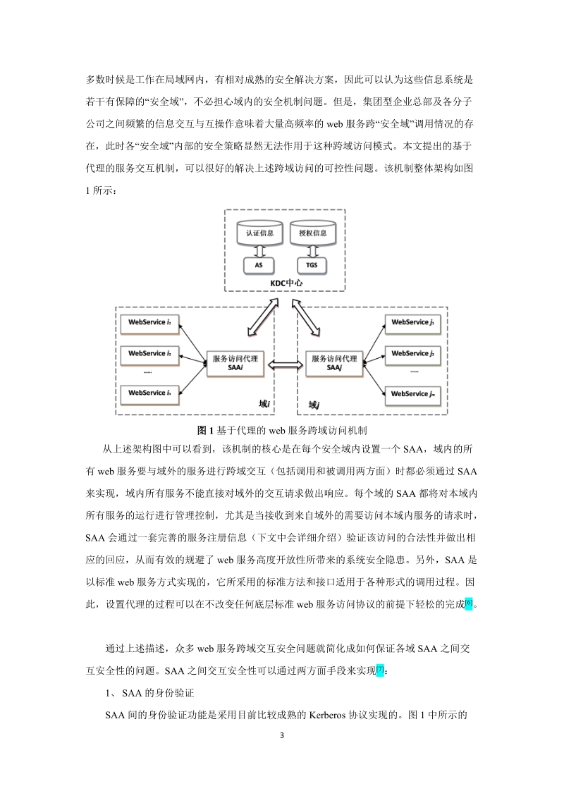 论文-基于服务访问代理机制的web服务管理技术.doc_第3页