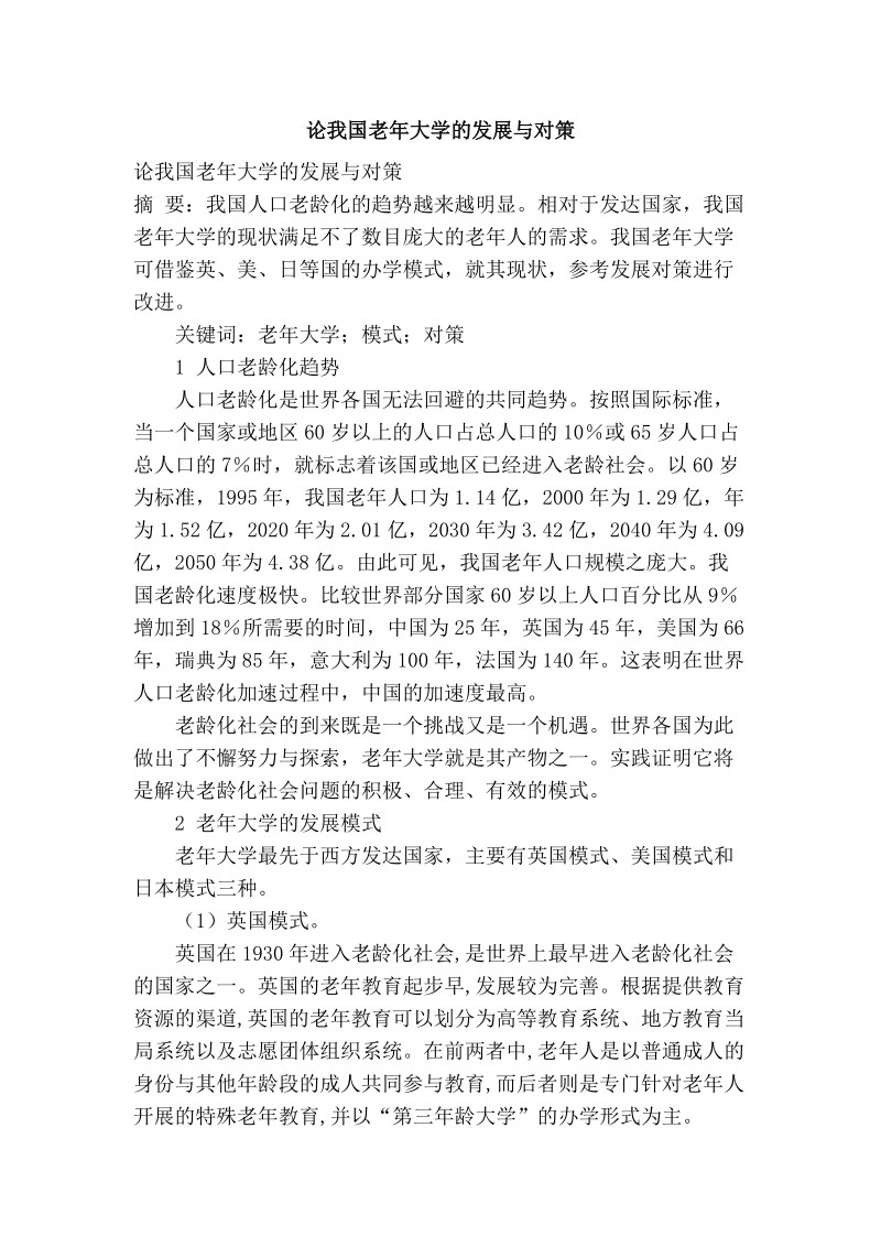 论我国老年大学的发展与对策.doc_第1页