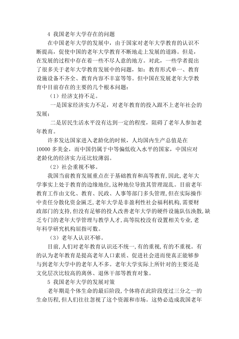 论我国老年大学的发展与对策.doc_第3页