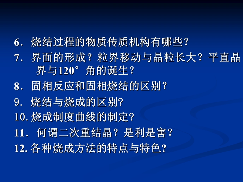 陶瓷烧结原理与技术.ppt_第1页