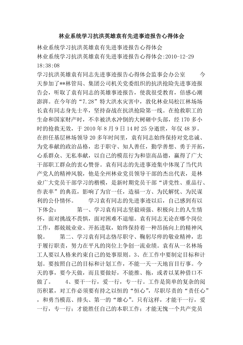 林业系统学习抗洪英雄袁有先进事迹报告心得体会.doc_第1页