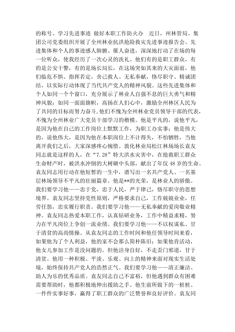 林业系统学习抗洪英雄袁有先进事迹报告心得体会.doc_第2页