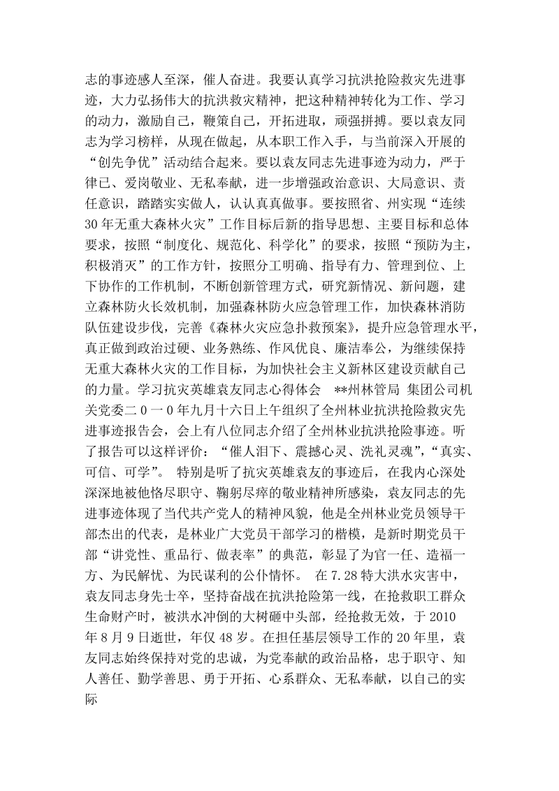 林业系统学习抗洪英雄袁有先进事迹报告心得体会.doc_第3页