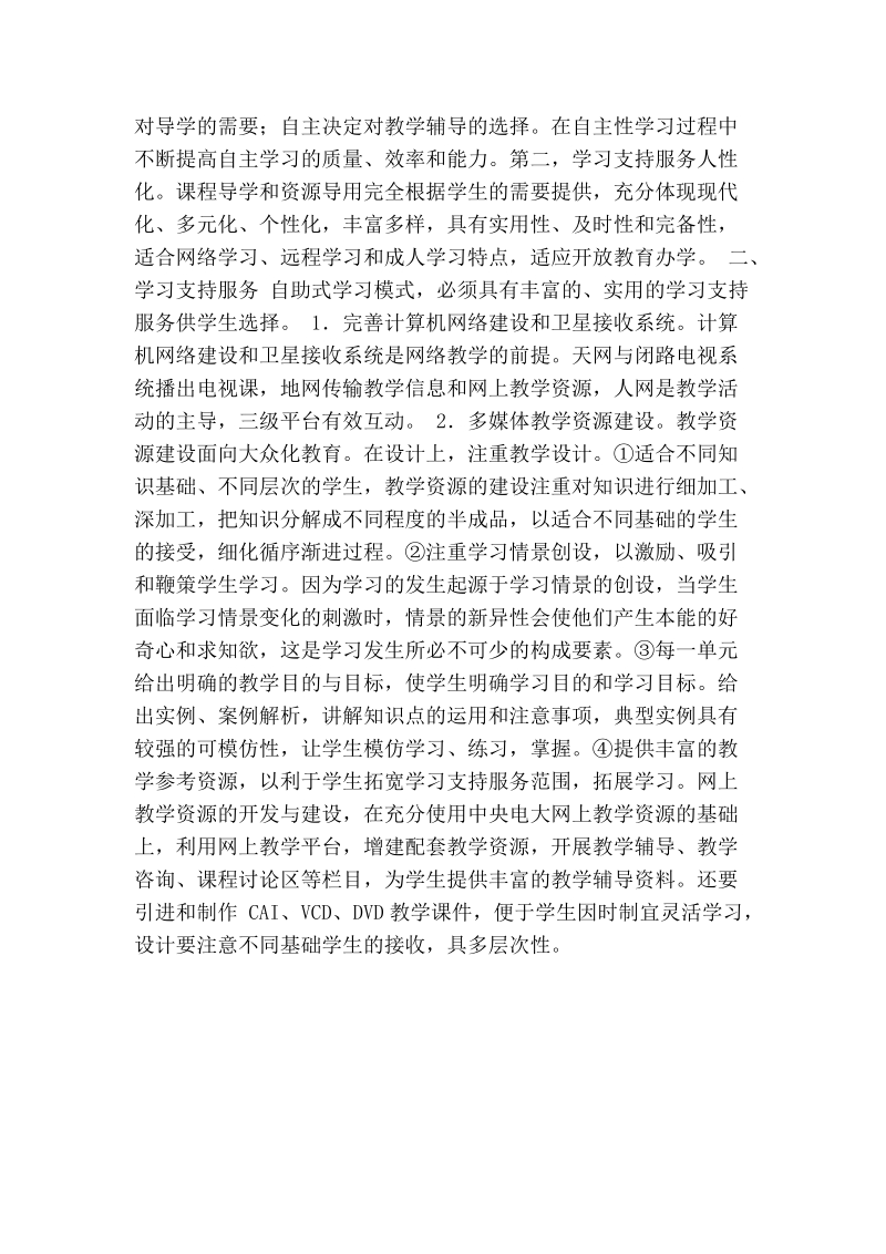 络环境下自助式学习模式的研究.doc_第2页