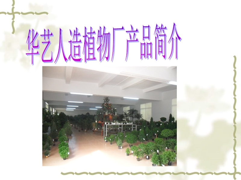 仿真植物树.ppt_第1页