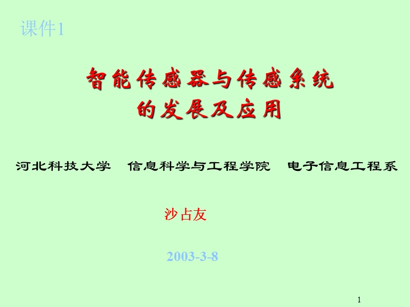 河北科技大学：智能传感器与传感系统的发展及应用.ppt_第1页