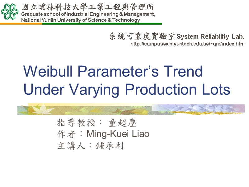 系统可靠度实验室system reliability lab 国立云林科技大学工业工程.ppt_第1页