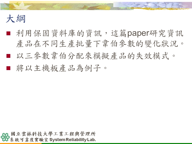 系统可靠度实验室system reliability lab 国立云林科技大学工业工程.ppt_第2页