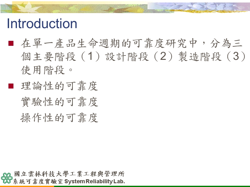 系统可靠度实验室system reliability lab 国立云林科技大学工业工程.ppt_第3页