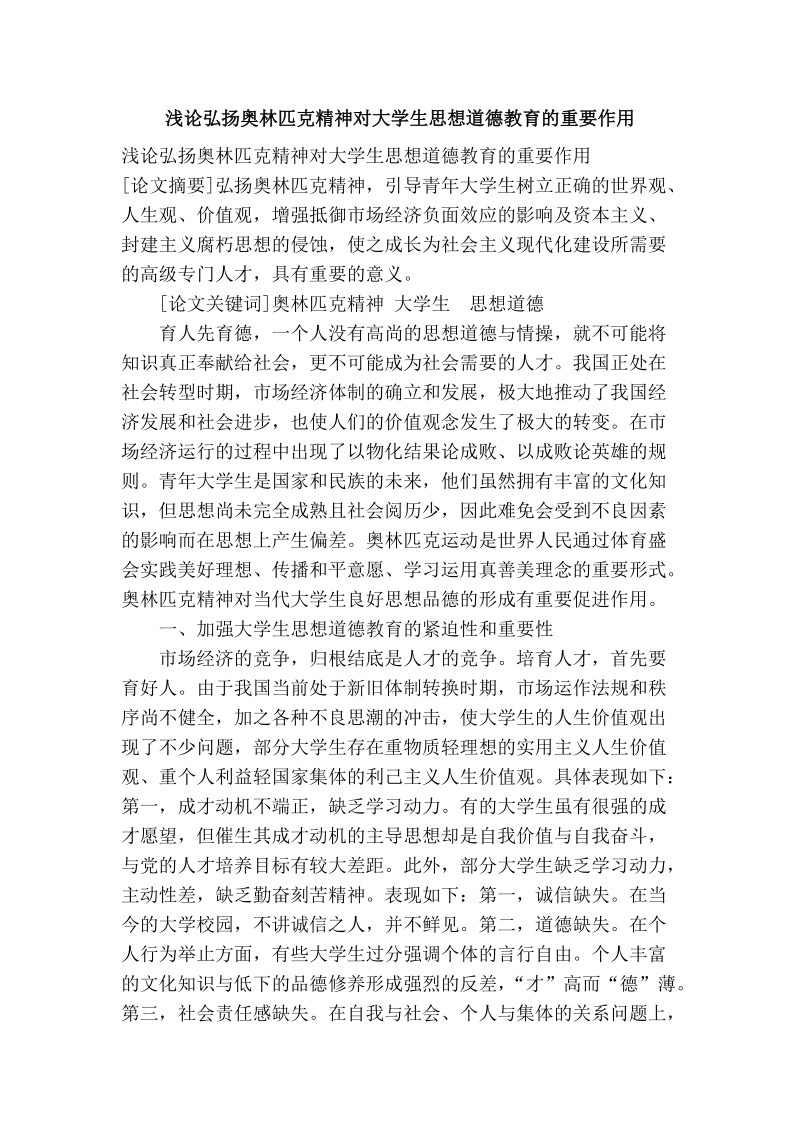 浅论弘扬奥林匹克精神对大学生思想道德教育的重要作用.doc_第1页