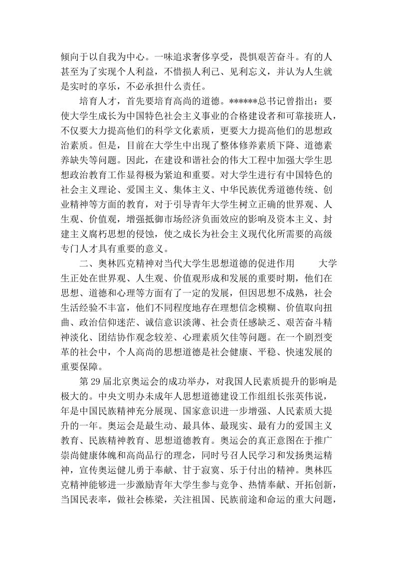 浅论弘扬奥林匹克精神对大学生思想道德教育的重要作用.doc_第2页