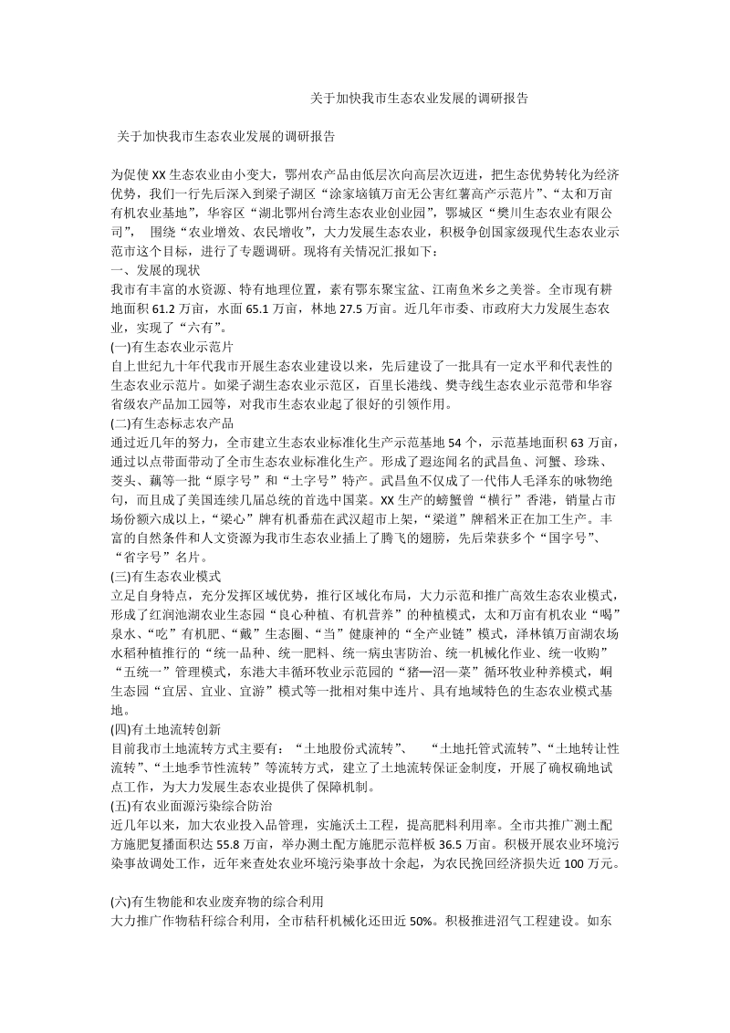 关于加快我市生态农业发展的调研报告_0.doc_第1页