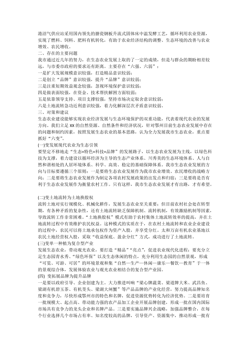 关于加快我市生态农业发展的调研报告_0.doc_第2页